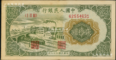 第一版人民币“立交桥”贰拾圆，无自由版，前辈藏家出品，八五成新