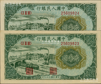 第一版人民币“立交桥”贰拾圆共2枚连号，自由版，凹凸手感强烈，源于藏家出品，九八至全新
