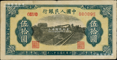 第一版人民币“铁路”伍拾圆，6位数号码券，柏文先生藏品，背有揭薄，七成新