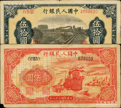 第一版人民币2种，内含：“铁路”伍拾圆、“红轮船”壹佰圆6位号各1枚；美国藏家出品，原票六五至七五成新