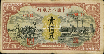 第一版人民币“耕地与工厂”壹佰圆，内有水印，近八成新