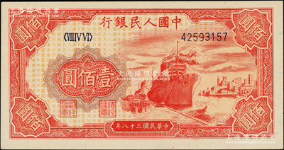 第一版人民币“红轮船”壹佰圆，柏文先生藏品，九成新