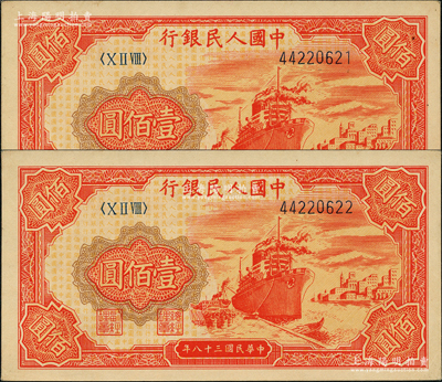 第一版人民币“红轮船”壹佰圆共2枚连号，前辈藏家出品，九八成新
