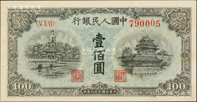 第一版人民币“蓝北海桥”壹佰圆，九至九五成新