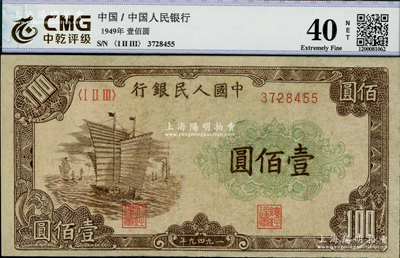 第一版人民币“大帆船”壹佰圆，有修补，七五成新