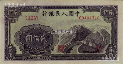 第一版人民币“长城图”贰佰圆，九八成新