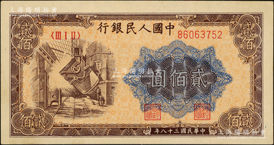 第一版人民币“炼钢图”贰佰圆，九至九五成新