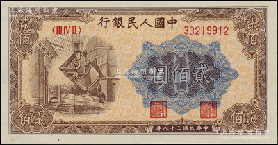 第一版人民币“炼钢图”贰佰圆，九五成新