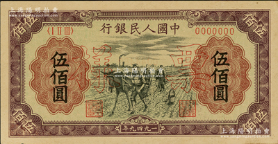 第一版人民币“耕地”伍佰圆双张票样，正背共2枚，九至九五成新