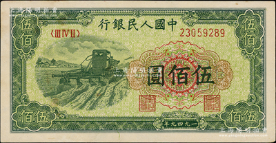 第一版人民币“收割机”伍佰圆，原票未折九五成新
