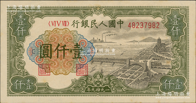 第一版人民币“钱江桥”壹仟圆，内有水印，九五成新