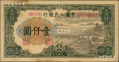 第一版人民币“钱江桥”壹仟圆，内有水印，前辈藏家出品，近九成新