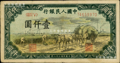 第一版人民币“秋收”壹仟圆，原票近八成新