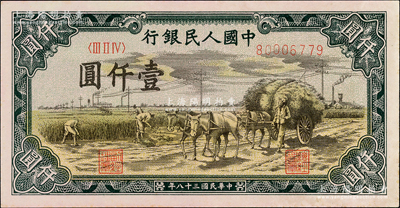 第一版人民币“秋收”壹仟圆，九成新