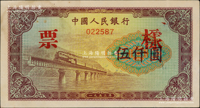 第一版人民币“渭河桥”伍仟圆票样，正背面合印，未折九至九五成新