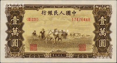 第一版人民币“双马耕地图”壹万圆，内有水印，九成新