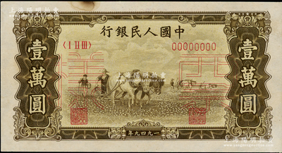 第一版人民币“双马耕地图”壹万圆票样，正背共2枚，九成新