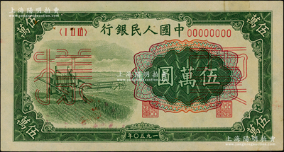 第一版人民币“收割机”伍万圆票样，正背共2枚，原票九成新
