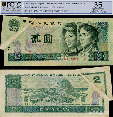 第四版人民币1990年贰圆，错版券·左上角印刷大折白，少见，八成新