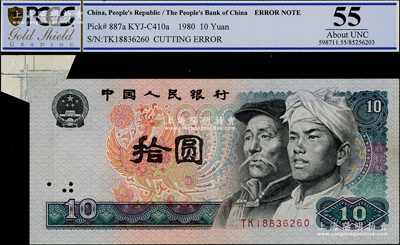 第四版人民币1980年拾圆，错版券·左上角大福耳，九成新