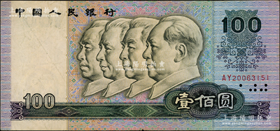 第四版人民币1990年壹佰圆，错版券·水印明显向下严重移位，少见，八成新，值得细览和重视
