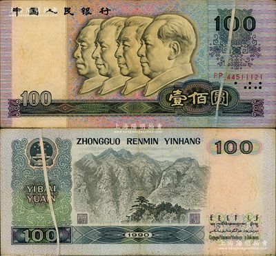 第四版人民币1990年壹佰圆，错版券·正背面均有印刷折白，且折叠处亦可见清晰底纹，七五成新