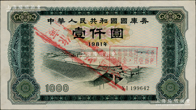 1981年中华人民共和国国库券壹仟圆，近九成新