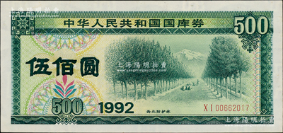 1992年中华人民共和国国库券伍佰圆，九成新