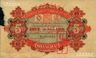 宣统元年（1909年）交通银行伍圆仅背面样本券，上海地名，上印No.000001号码；前辈藏家出品，左边有缺损，原票七成新