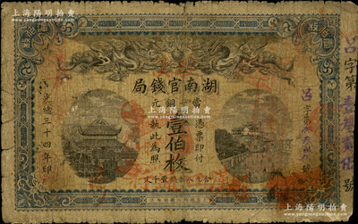 光绪三十四年（1908年）湖南官钱局当十铜元壹伯枚，上盖“驻汉”和“汉口通用”字样；前辈藏家出品，原票近七成新