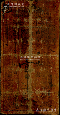 光绪元年（1875年）永兴珠壹串文油布币，似为陕西安康之民间钞票，少见，六成新