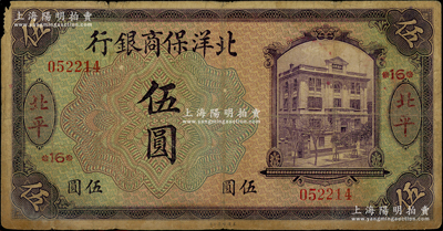 1919年北洋保商银行紫色伍圆，北平地名，加印领券“16”字；海外藏家出品，原票七成新