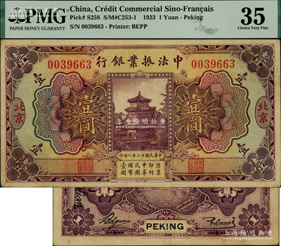 民国十二年（1923年）中法振业银行壹圆，北京地名；海外藏家出品，且已属较佳品相，原票八五成新