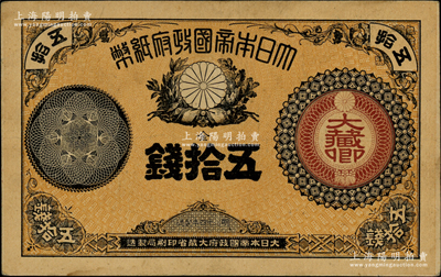 明治十四年（1881年）大日本帝国政府纸币金五拾钱，属早期少见品种，前辈藏家出品，八成新