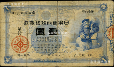 日本银行兑换银券（1885年）“大黑图”壹圆，海外回流品，少见，原票七成新