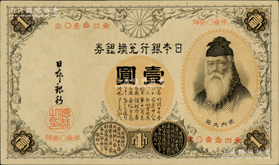 日本银行兑换银券（1889年）壹圆，第一版发行，号码为中文数字（注：此券一般所见均为1916年发行的第二版券，其号码为阿拉伯数字），少见且好品相极为难得，九至九五成新