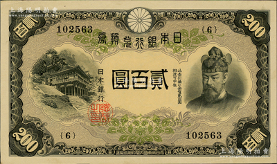 日本银行兑换券（1945年）贰百圆，少见且品相甚佳，中未折九成新
