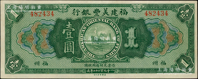 1922年福建美丰银行壹圆，福州地名，九至九五成新
