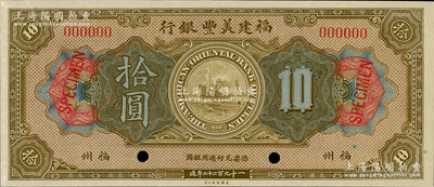 1922年福建美丰银行拾圆样本券，福州地名，资深藏家出品，九五成新