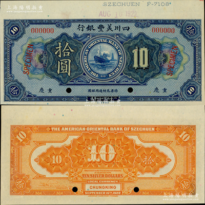 1922年四川美丰银行拾圆样本券，重庆地名，资深藏家出品，九八成新