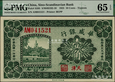 民国十四年（1925年）华威银行壹角，天津地名，全新
