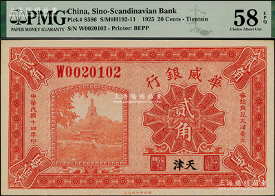 民国十四年（1925年）华威银行贰角，天津地名，九八成新