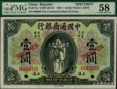 民国九年（1920年）中国通商银行财神图壹圆样本券，上海地名，九八成新