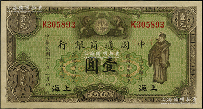 民国十八年（1929年）中国通商银行绿色财神图壹圆，上海地名，全新