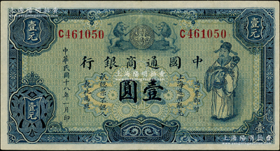 民国十八年（1929年）中国通商银行蓝色财神图壹圆，上海地名，八成新