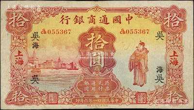 民国廿一年（1932年）中国通商银行棕红色财神图拾圆，上海地名，加印领券“吴·海”字（吴即代表吴县分行），八成新