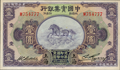 民国二十年（1931年）中国实业银行壹圆，上海地名，第一版刘晦之签名，背有“Shanghai”英文地名，且号码尾号为777豹子号，九五至九八成新
