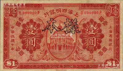 民国十年（1921年）上海四明银行财政部版壹圆样本券，前辈藏家出品，九八成新