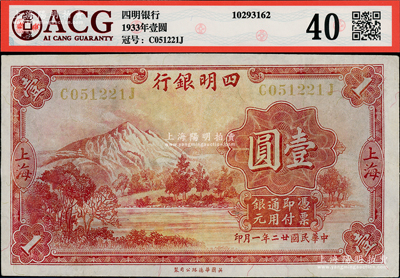 民国廿二年（1933年）四明银行壹圆，上海地名，黄色号码券，八五成新