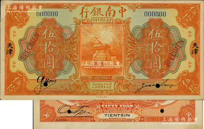 民国十年（1921年）中南银行伍拾圆样本券，正背共2枚，天津地名，上印日晷图；资深藏家出品，罕见，其中正面券左上角有贴补，八至九五成新